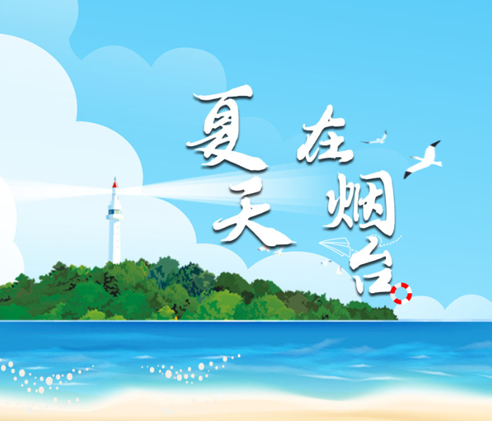 仙境海岸，鲜美烟台！地处神奇北纬37度线的港城烟台，拥山揽海、爽而不潮，美景、美食、美酒诱人。暑期来临，为推介烟台夏日美景、美食等独特的文旅资源，齐鲁晚报·齐鲁壹点策划推出《夏天，在烟台》视频栏目，通过创新镜头语言、用记者讲述的方式，将烟台的山海风光、人间烟火以全新的形式展现给大家，擦亮“仙境海岸，鲜美烟台”的城市名片，吸引外地游客打卡烟台，感受北纬37度黄金海岸线的极致浪漫。