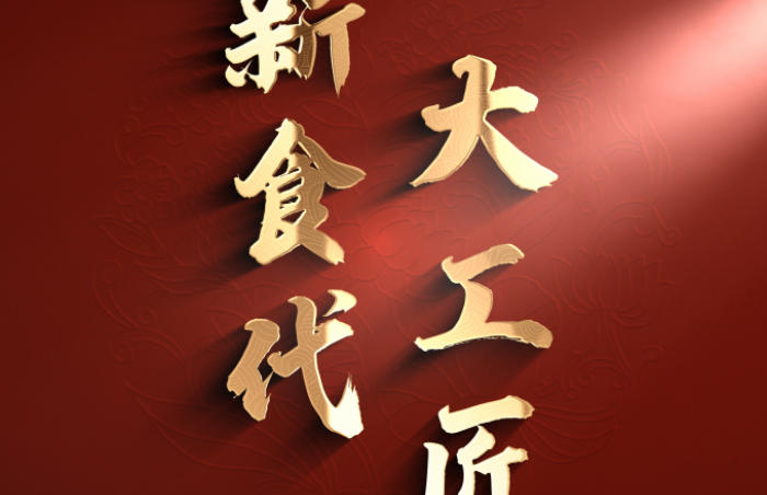 齐鲁晚报·齐鲁壹点重磅推出《新食代·大工匠》栏目,用镜头和文字,聚焦被注入匠心精神的一道道美味、为产品注入灵魂的匠人。栏目将带领观众品鉴美味背后大国工匠的坚守与匠心,传递美食蕴含的文化与情怀,记录烟火人生的魅力与多彩,让观众能够从中感受到中华饮食文化的精致和传承。