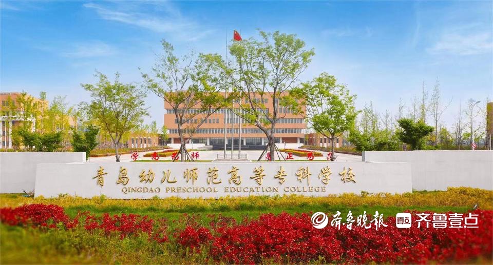 青岛幼儿师范高等专科学校:2023年面向全省招生3060人-齐鲁晚报网