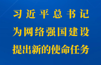 习近平总书记为网络强国建设提出新的使命任务