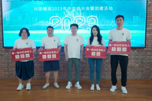 兴田德润网络科技有限公司2023年中总结大会顺利举行