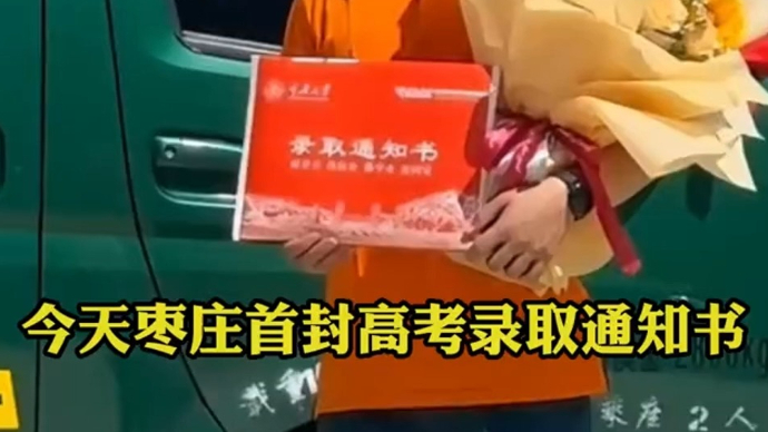 枣庄首封高考录取通知书已经送达