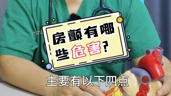壹问医答丨房颤的危害有哪些？听听医生怎么说