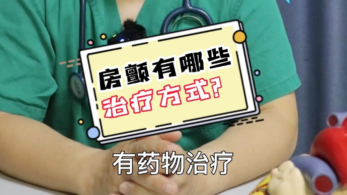 壹问医答丨房颤有哪些治疗方式？听听医生怎么说