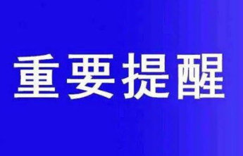 事关中小学招生入学!聊城这里发布重要提醒!