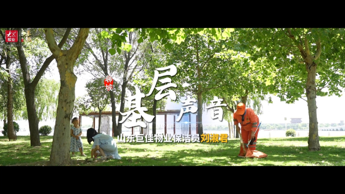 聊城基层声音|“橙”心诚意，他们为这座城市俯下身来“美容”