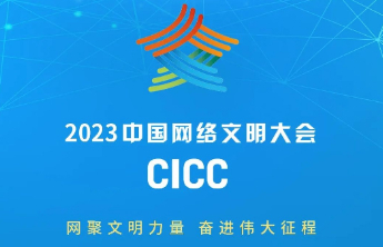 2023年中国网络文明大会7月18日将在厦门举办