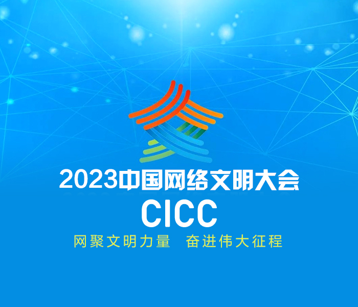 2023年中国网络文明大会7月18日至19日在福建省厦门市举办，将发布《中国网络文明发展报告2023》、2022年中国网络诚信十件大事、《中国网络诚信发展报告2023》和《互联网平台企业履行社会责任评估报告2023》等报告及内容。