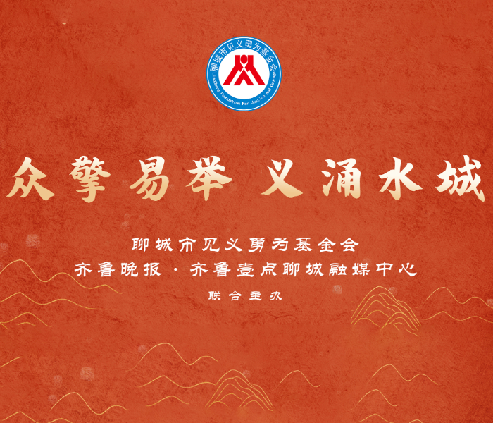 为进一步营造人人关心、人人支持、人人参与见义勇为的浓厚氛围，聊城市见义勇为基金会联合齐鲁晚报·齐鲁壹点聊城融媒中心开设专题报道栏目，大力弘扬社会正气，倡导见义勇为精神。