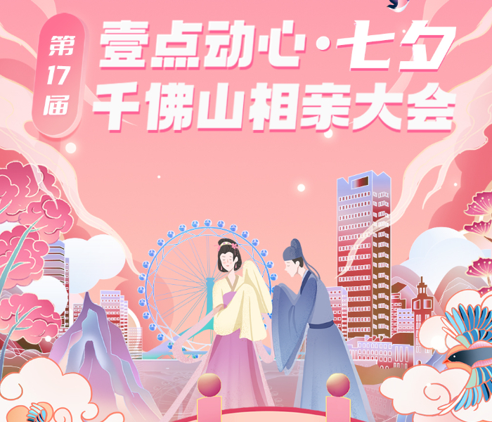 浪漫千佛山，邂逅你的缘！8月19日-22日，由齐鲁晚报·齐鲁壹点主办的第17届壹点动心·七夕千佛山相亲大会将在千佛山风景区东门内广场举行，报名时间截至8月11日！快来报名，邂逅你的TA吧