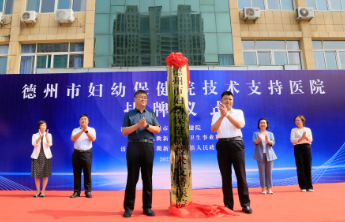 德州市妇幼保健院技术支持医院挂牌仪式举行