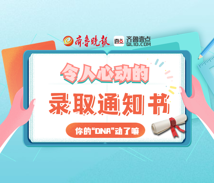 专题|又有创意又走心！多所高校发布2023年新生录取通知书