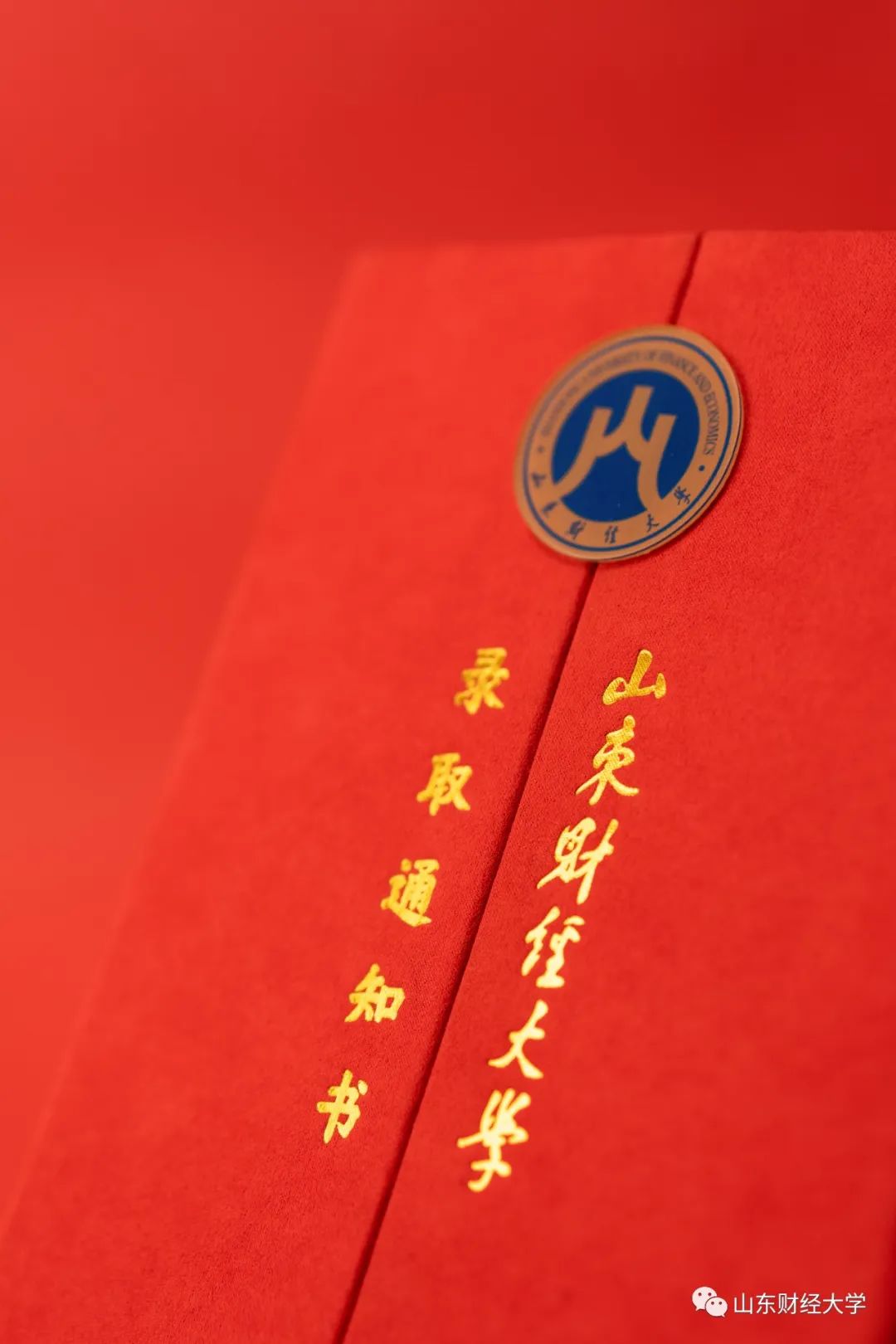 首批已寄出！山东财经大学2023年录取通知书来了