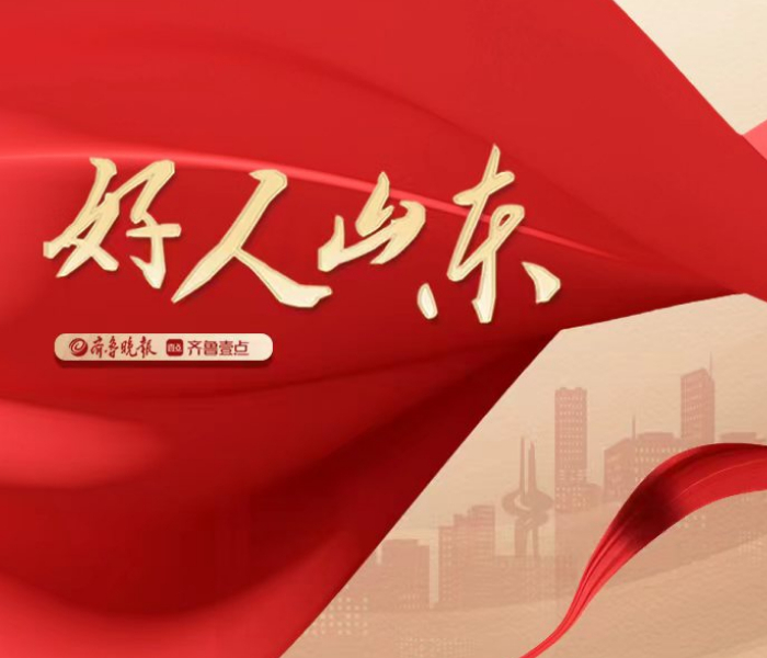 善良、质朴、实在……这些都是山东人的标签。
齐鲁地，好人多。让我们共同发现身边的凡人善举，为大义大爱的山东好人点赞，为正暖美的好人山东点赞！