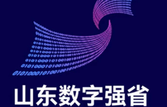 倒计时4天！2023山东数字强省宣传月启动在即！