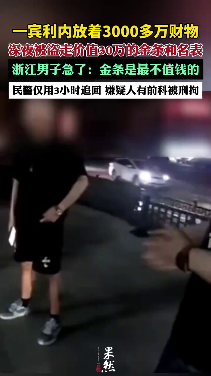 一辆宾利内放着3000多万元财物，深夜被盗走价值30万元的金条和两只名表！浙江男子急了：金条是最不值钱的