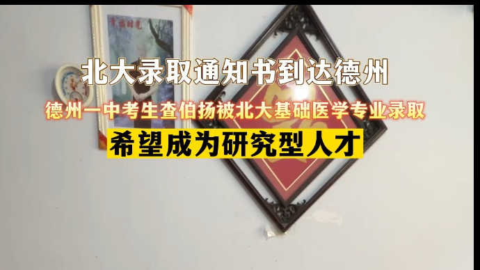 果然视频｜北大录取通知书到达德州 