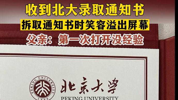 果然视频丨拆北大通知书时笑容溢出屏幕！父亲：第一次打开没经验