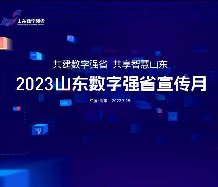 共建数字强省，共享智慧山东。7月25日，2023山东数字强省宣传月在济南正式启动。