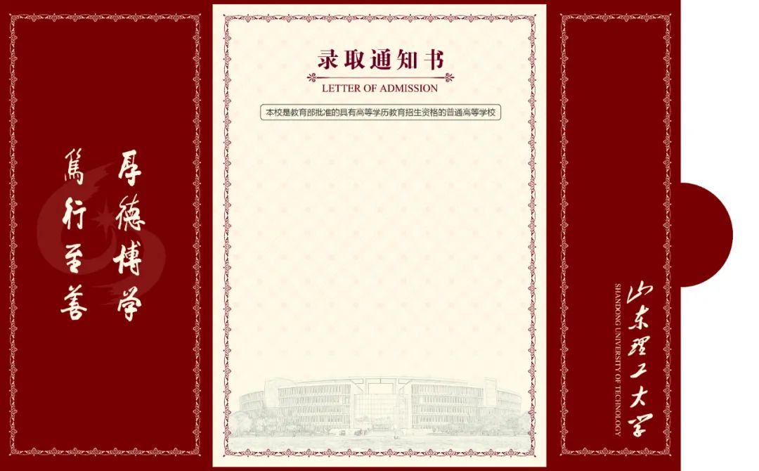九月，稷下湖畔见！山东理工大学2023年录取通知书全新亮相