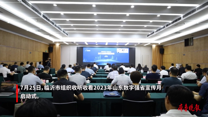 果然视频|临沂市收听收看2023年山东数字强省宣传月启动式