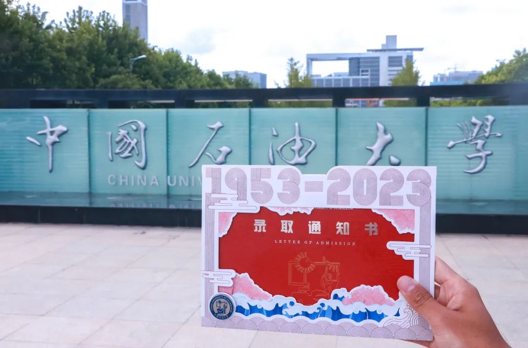 中国石油大学（华东）2023首批录取通知书已发出！