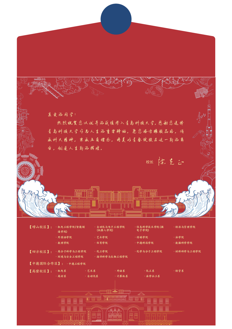 上新了！青岛科技大学2023年录取通知书发布