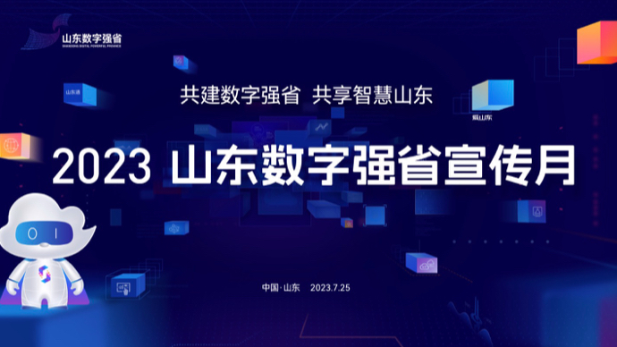 壹直播|全省16市点亮“数字山东"，绽放数字强省魅力