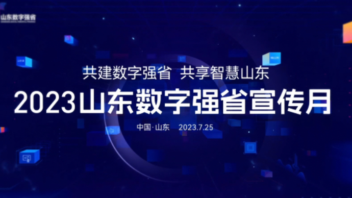 果然视频 |威海市深入推进全域数字创新，高效赋能精致城市建设