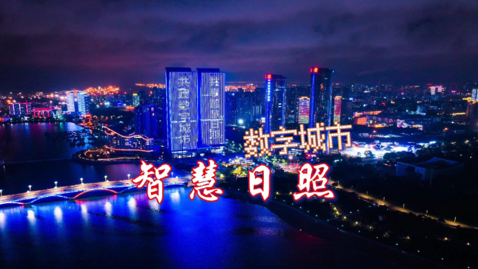 果然视频丨全省16市点亮“数字山东”，争睹智慧日照魅力