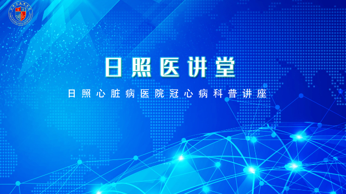 壹直播丨心血管病第一“杀手”，日照心脏病医院专家讲冠心病