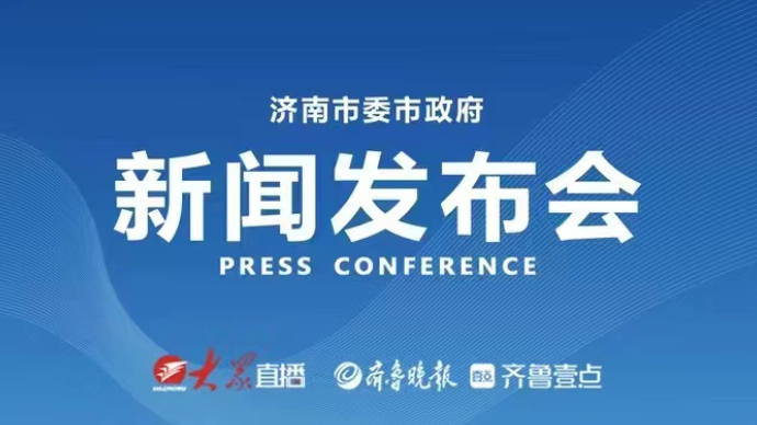 直播济南｜权威发布！济南生态半年成绩单来了