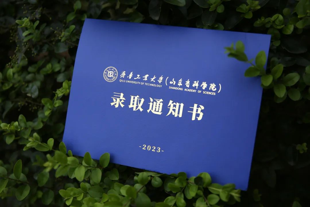 上新更上心！齐鲁工业大学2023年录取通知书来了