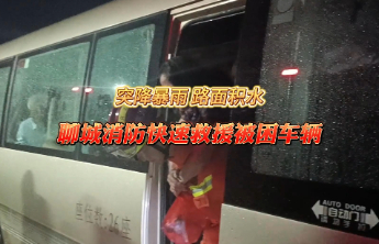 果然视频|突降暴雨路面积水大巴车被困，聊城消防快速救援