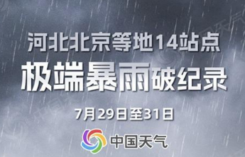北京河北多地极端降雨破纪录，局地接近1000毫米，何时停？