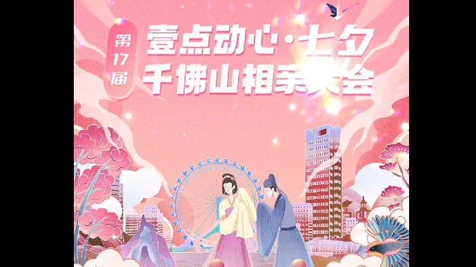 相亲小剧场|不出门还想遇到有缘人？动动小手报名千佛山相亲会吧