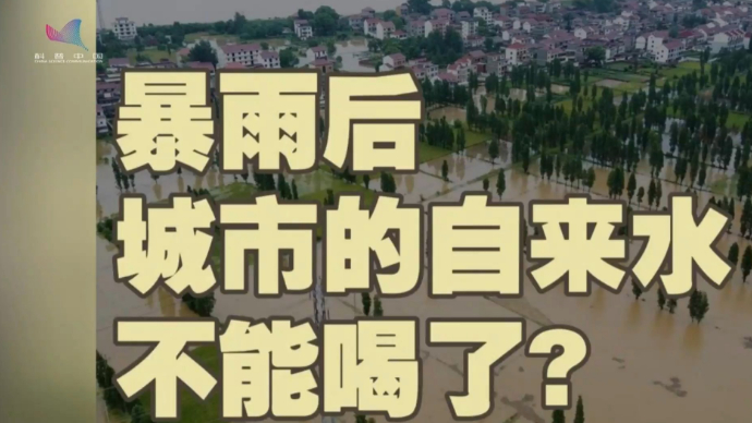 暴雨后的自来水，不能喝了？