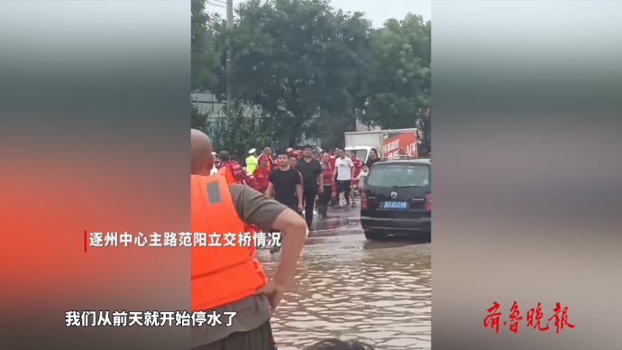 果然视频｜连线涿州居民：社区通知低楼层的居民需撤离