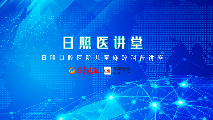 壹直播丨日照口腔医院全身麻醉下的儿童牙病治疗科普讲座