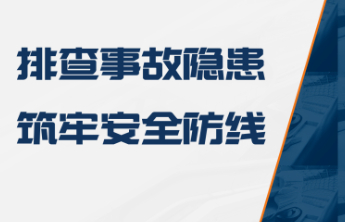 山东开展全省重大事故隐患专项排查整治2023行动 