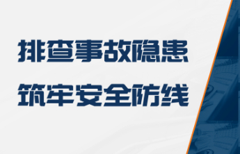 省政府安委办通报重大事故隐患专项排查整治行动5月工作情况