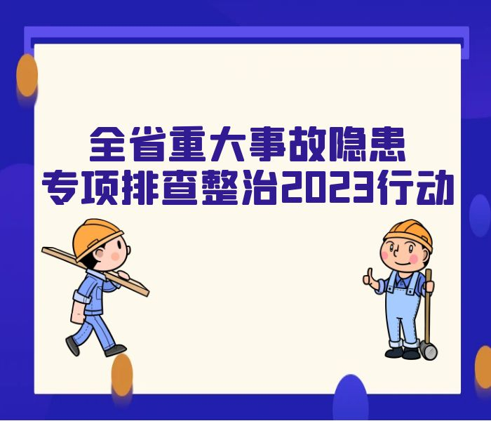 今年5月，山东省政府安委会印发《全省重大事故隐患专项排查整治2023行动实施方案》，瞄准全面落实企业主体责任、部门监管责任和地方党政领导责任，根据实际进行细化拓展。