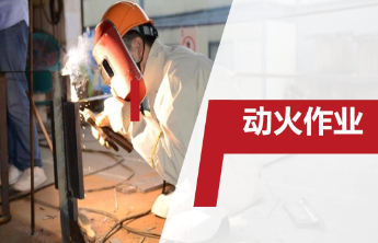 烟台市用“硬抓手”牵“牛鼻子”严格动火作业安全管理