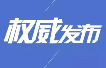 水利部：初步判定海河发生流域性大洪水