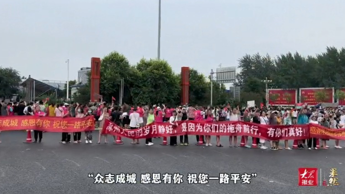 果然视频|外地救援队伍陆续撤离，涿洲市民夹道欢送