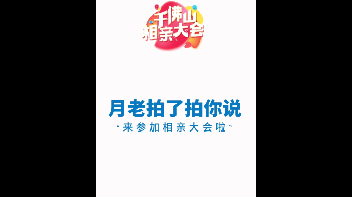 月老拍了拍你！千佛山相亲大会报名今晚截止，你还不快来？