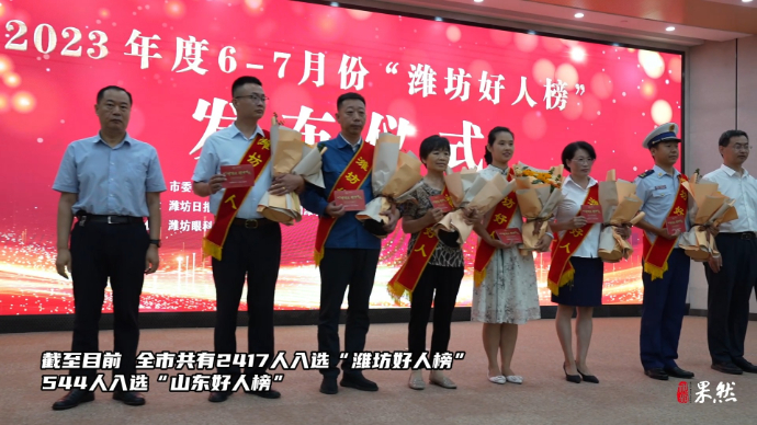 果然视频|冯光涛等22人入选6-7月“潍坊好人榜”
