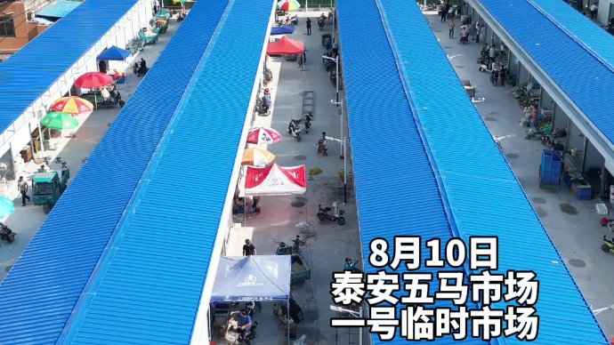 飞越泰安·航拍泰山丨五马一号临时市场试营业，客流量逐渐增长