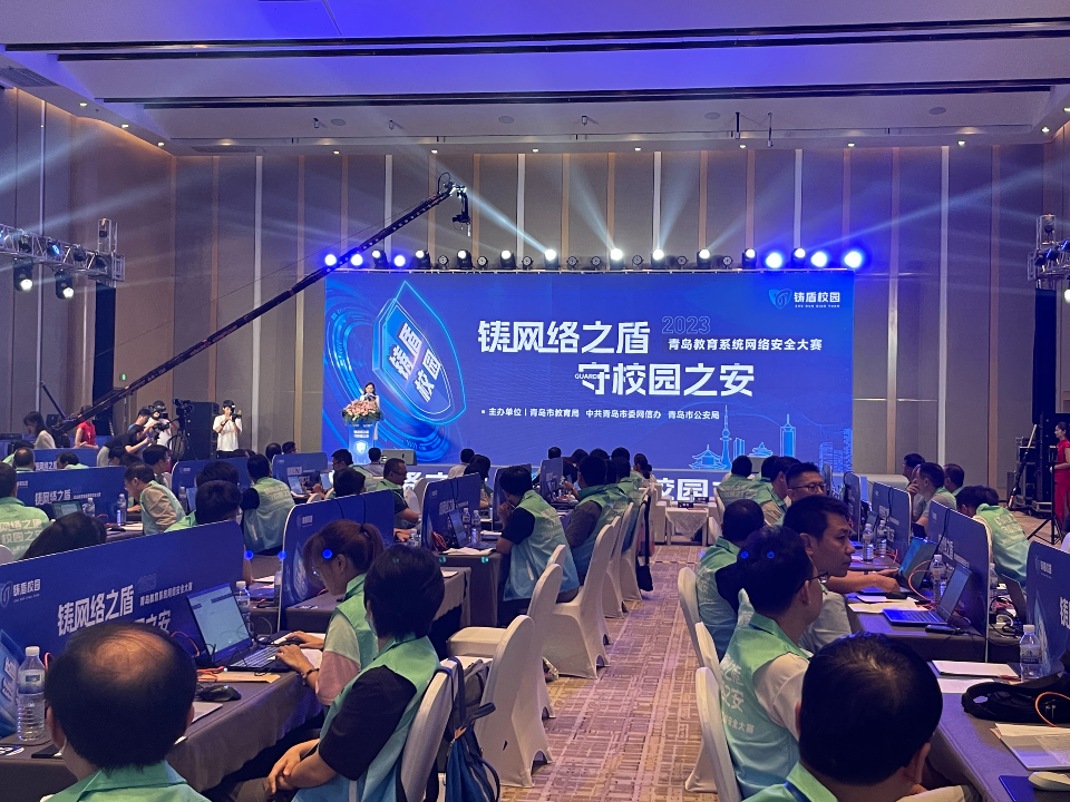 铸网络之盾，守校园之安！青岛举办教育系统网络安全大赛