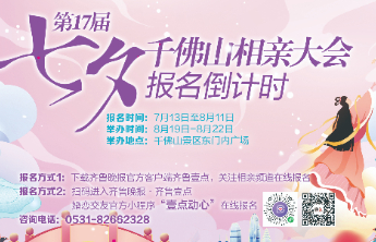 最后1天！七夕千佛山相亲大会今晚报名截止，出入证办理延期1天